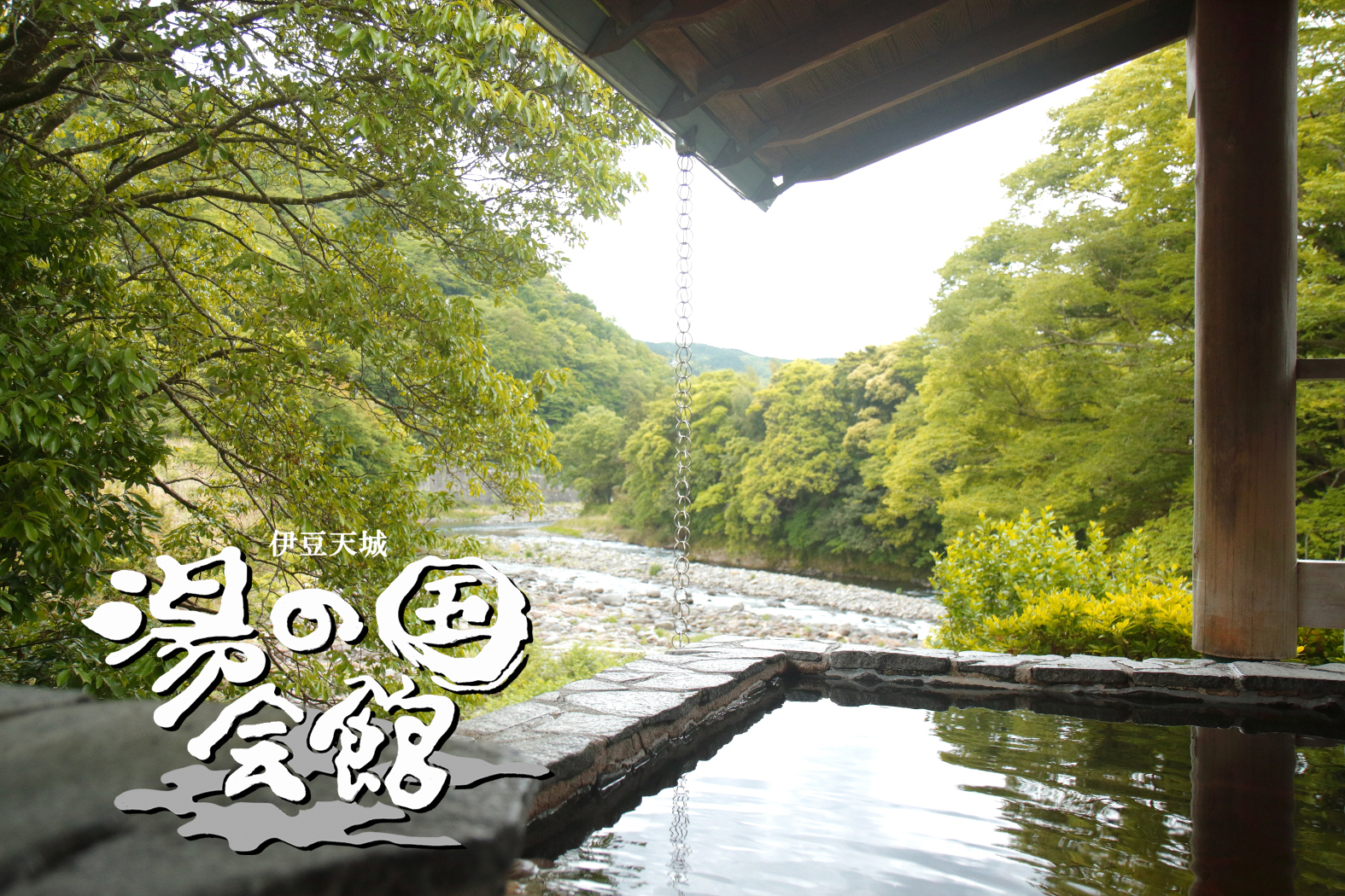温泉